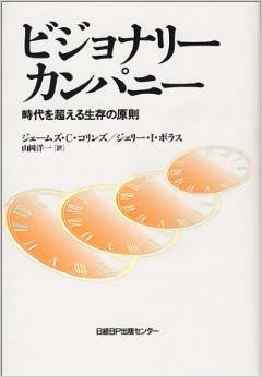 ビジョナリー・カンパニー — 時代を超える生存の原則 単行本 【中古】