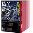 ☆【中古】ソロモンの偽証 [小説] 全6巻完結セット 宮部みゆき 文庫 全巻【中古】