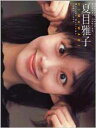 【中古】 夏目雅子写真集 HIMAWARI /夏目雅子(その他),田川清美(その他) 【中古】