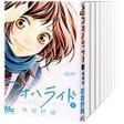 アオハライド (1-13巻セット 全巻)/咲坂伊緒【中古】