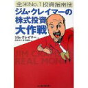 全米No．1投資指南役ジム・クレイマーの株式投資大作戦 ／ジムクレイマー，井手正介，吉川絵美 株　投資　