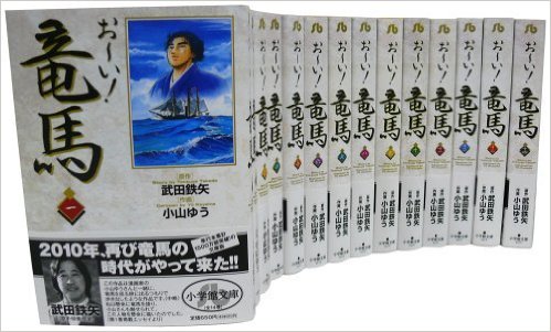 ☆お〜い！竜馬［文庫版］　全巻セット（1−14巻　全巻）／武田　鉄矢／小山　ゆう／小学館