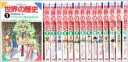 学研まんが世界の歴史(全15巻) 全巻セット【中古】