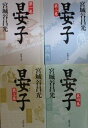☆【中古】晏子 (新潮文庫 )全4巻 完結セット 宮城谷 昌光 小説 歴史 日本 文庫