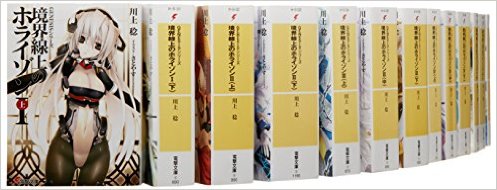GENESISシリーズ 境界線上のホライゾン 文庫 1上-11下巻全29巻セット (電撃文庫) 全巻 境界線上のホライゾン全巻