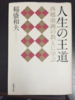 Rakuten - 人生の王道 単行本　稲盛 和夫【中古】