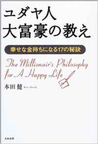 ☆ユダヤ人大富豪の教え 幸せな金持ちになる17の秘訣 /本田健(著者)単行本 【中古】4479790764☆送料無料・保証付。