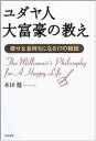 ☆ユダヤ人大富豪の教え 幸せな金持ちになる17の秘訣 /本田健(著者)単行本 【中古】4479790764☆送料無料・保証付。