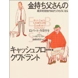 金持ち父さんのキャッシュフロー・クワドラント 9784480863324　ロバート キヨサキ (著)☆送料無料・保証付。