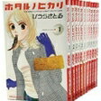 【漫画全巻セット】【中古】ホタルノヒカリ <1〜15巻完結> ひうらさとる ホタルノヒカリ全巻セット