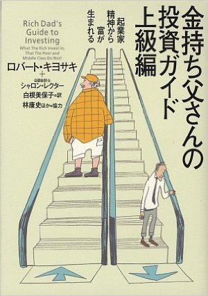 【中古】金持ち父さんの投資ガイド 上級編—起業家精神から富が生まれる【単行本】9784480863386 ロバート キヨサキ (著), シャロン レクター(公認会計士) (著)☆送料無料 保証付。