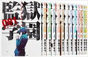 ☆監獄学園 (1-28巻セット)/平本アキラ 全巻セット【中古】