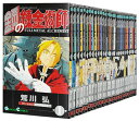 【漫画全巻セット】鋼の錬金術師 <1〜27巻完結全巻セット> 荒川弘【中古】