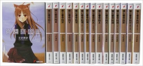 【中古】狼と香辛料 1巻-24巻セット (電撃文庫) 支倉 凍砂
