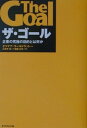 ☆【カバー】概ね良好な状態です。【本体・中身】概ね良好な状態です。書き込み、マーキングはありません。【梱包・発送等】表紙カバー除菌クリーニング仕上げ後、すぐに発送させていただきます。　また個人情報は厳重に管理し、速やかに廃棄します。　 文庫　自己啓発　教養　ビジネス　本　教育　理解　読書 人気　芸能　娯楽　NHK　宿題　文学　 ザ・ゴール 企業の究極の目的とは何か / エリヤフ・ゴールドラット　