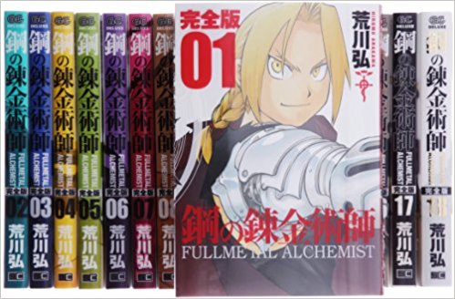 ☆鋼の錬金術師 完全版 コミック 全18巻 完結セット (ガンガンコミックスデラックス) 【中古】