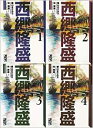 【漫画全巻セット】西郷隆盛全4巻セット(講談社漫画文庫)【中古】