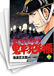 Rakuten - 【中古】鬼平犯科帳 (1-123巻) 全巻セット　状態可です