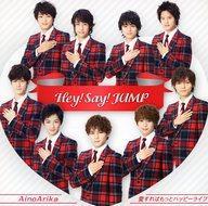 Hey! Say! JUMP / AinoArika/愛すればもっとハッピーライフ[DVD付初回限定盤1] 【中古】