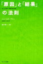 「原因」と「結果」の法則 ジェームズ・アレン 単行本【中古】