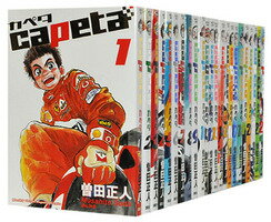 楽天市場】カペタ 漫画 全巻の通販 楽天市場】カペタ 漫画 全巻の通販