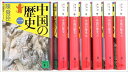 中国の歴史 文庫 全7巻 完結セット (講談社文庫—中国歴史シリーズ)陳 舜臣 全巻【中古】