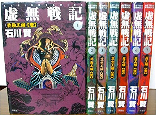 虚無戦記全巻 虚無戦記 1〜7巻セット　石川 賢　全巻【中古】虚無戦記　全巻