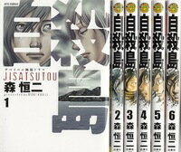 Rakuten - 【漫画】【中古】自殺島　＜1〜17巻＞自殺島全巻　森恒二【全巻セット】 【中古】自殺島　全巻
