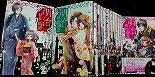 【漫画】【中古】明治緋色綺譚　＜1～13巻完結＞　リカチ　【中古】