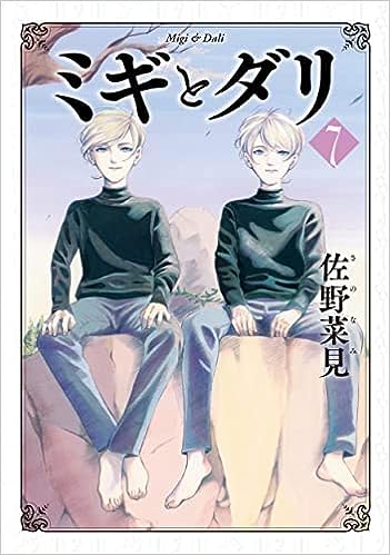 樂天商城 - ミギとダリ　コミック　全7巻セット　佐野 菜見【中古】