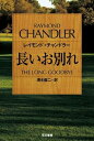 長いお別れ (ハヤカワ・ミステリ文庫 7-1) レイモンド チャンドラー (著), 清水 俊二 (翻訳)【中古】