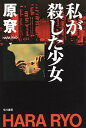 私が殺した少女 (ハヤカワ文庫 JA ハ 4-2) 原 りょう【中古】