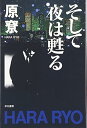 そして夜は甦る ハヤカワ文庫 原 りょう