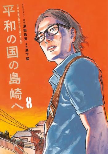 樂天商城 - 【漫画全巻セット】平和の国の島崎へ　コミック　1-8巻セット (講談社)　濱田轟天