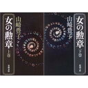 【中古】女の勲章 文庫 (上)(下)セット (新潮文庫) 山崎豊子