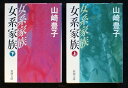 【中古】女系家族 上下巻セット (新潮文庫) 山崎豊子