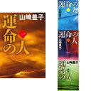 【中古】運命の人 全4巻セット 山崎豊子