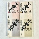 【中古】大地の子 全4巻セット 山崎豊子 文春文庫 山崎豊子