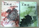 新史太閤記 上・下巻セット (新潮文庫) 司馬遼太郎 新潮文庫【中古】