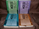 二つの祖国 文庫本全4巻セット 山崎豊子 (新潮文庫)