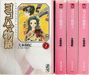 ヨコハマ物語 全4巻 (文庫版)(講談社漫画文庫) 大和 和紀