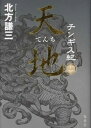 チンギス紀 全17冊セット 単行本(ソフトカバー) 【中古】北方謙三