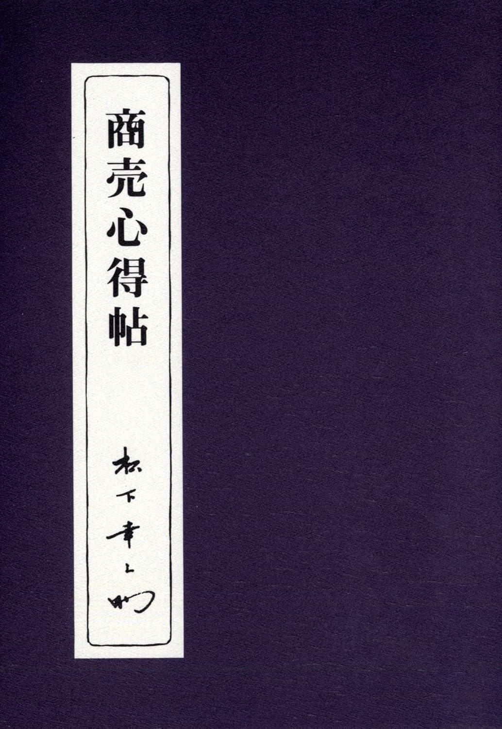 樂天商城 - 商売心得帖 単行本 ☆送料無料・保証付　本【中古】松下 幸之助