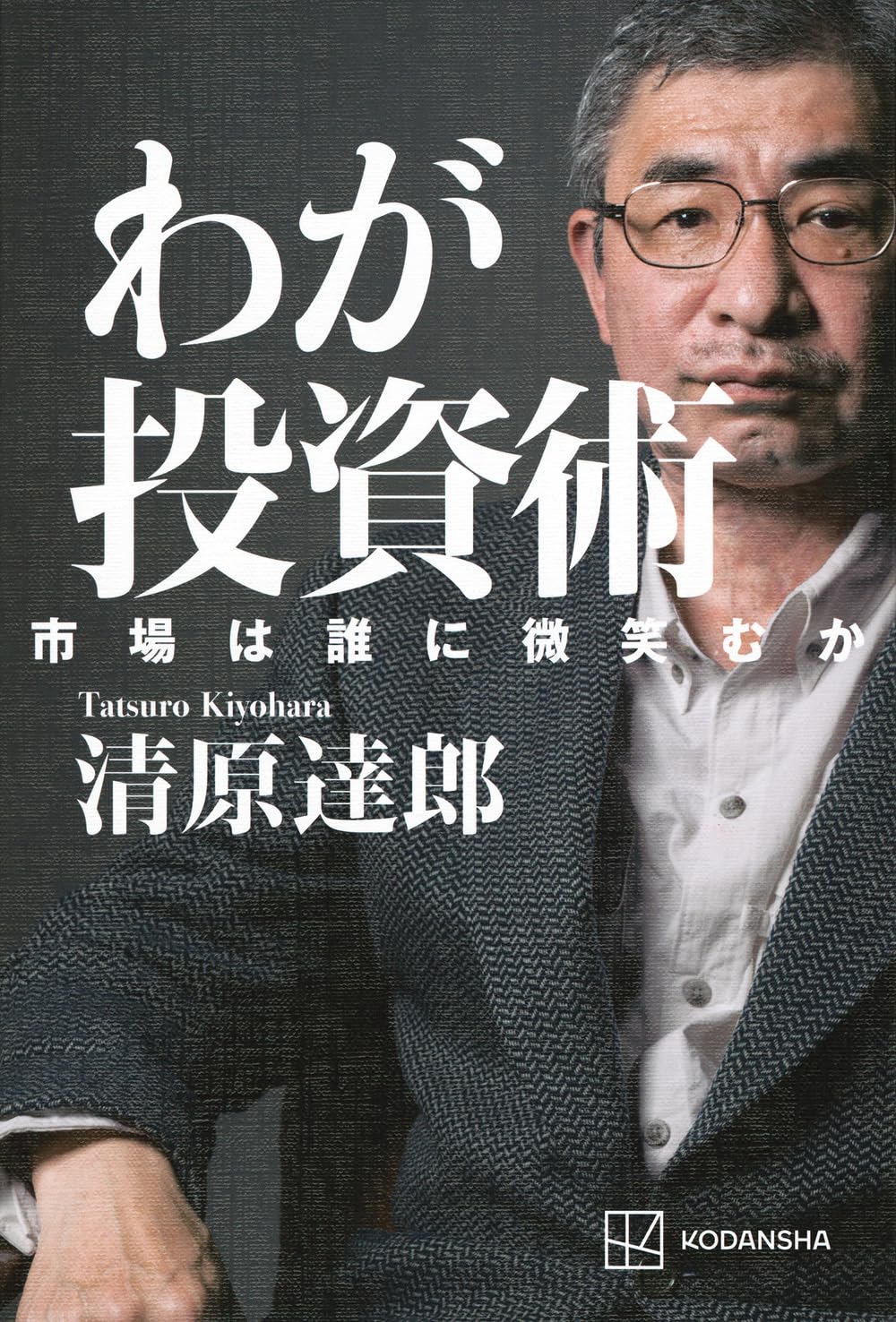 Rakuten - わが投資術 市場は誰に微笑むか 単行本 新品