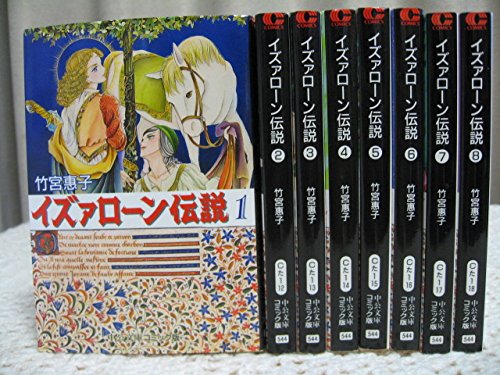 Rakuten - イズァローン伝説 全8巻完結(文庫版) 文庫【漫画全巻セット】イズァローン伝説全巻
