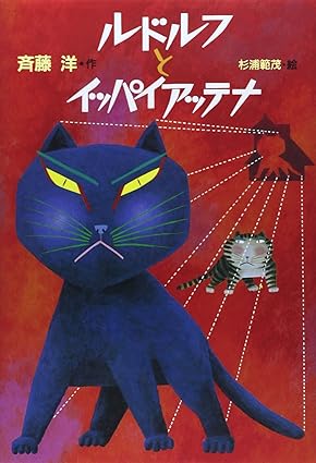 Rakuten - ルドルフとイッパイアッテナ 単行本 – 絵本, 【中古】斉藤 洋