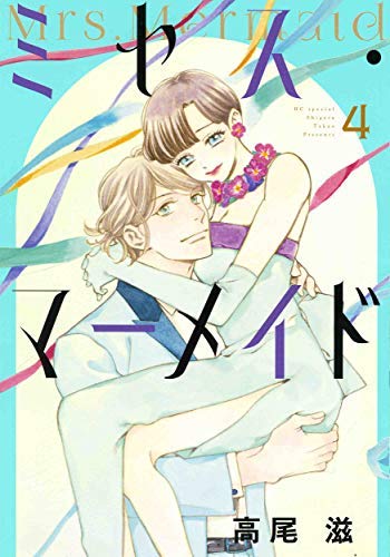 Rakuten - ミセス・マーメイド全4巻【中古】ミセス・マーメイド全巻