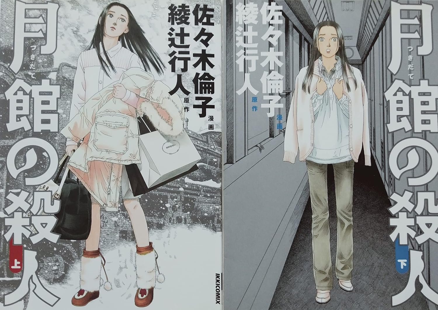 Rakuten - 月館の殺人 全2巻完結【漫画全巻セット】中古】綾辻 行人