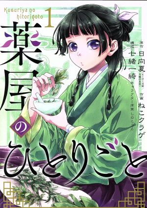 Rakuten - 【コミック】薬屋のひとりごと(1～15巻)セット　全巻セット　【中古】薬屋のひとりごと全巻　日向夏 (著), ねこクラゲ (著), 七緒一綺 (著), しのとうこ (著)