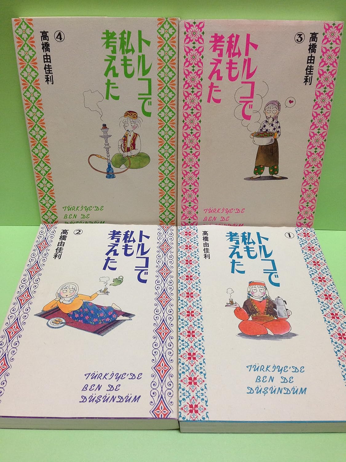 Rakuten - トルコで私も考えた コミック 1-4巻セット (ヤングユーコミックスワイド版)　漫画全巻【中古】